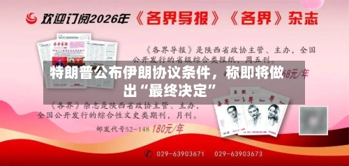 特朗普公布伊朗协议条件，称即将做出“最终决定”