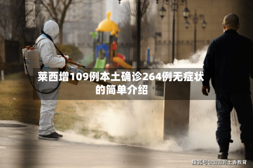 莱西增109例本土确诊264例无症状的简单介绍