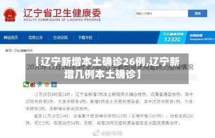 【辽宁新增本土确诊26例,辽宁新增几例本土确诊】