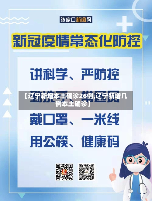 【辽宁新增本土确诊26例,辽宁新增几例本土确诊】-第3张图片