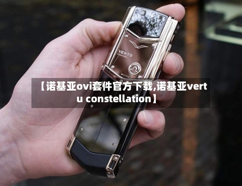 【诺基亚ovi套件官方下载,诺基亚vertu constellation】-第2张图片
