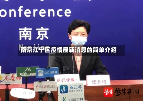 南京江宁区疫情最新消息的简单介绍-第3张图片
