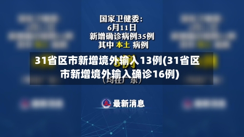 31省区市新增境外输入13例(31省区市新增境外输入确诊16例)