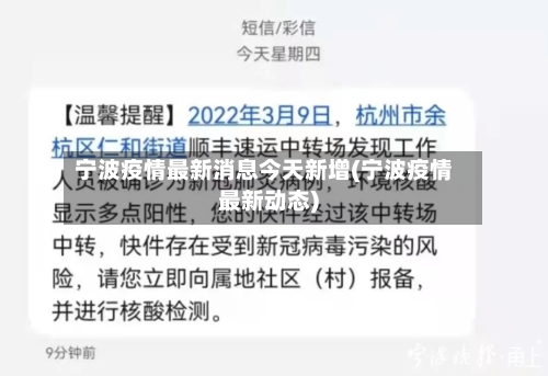 宁波疫情最新消息今天新增(宁波疫情最新动态)-第2张图片