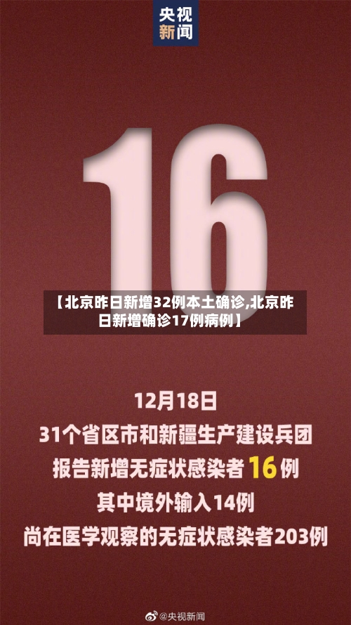 【北京昨日新增32例本土确诊,北京昨日新增确诊17例病例】