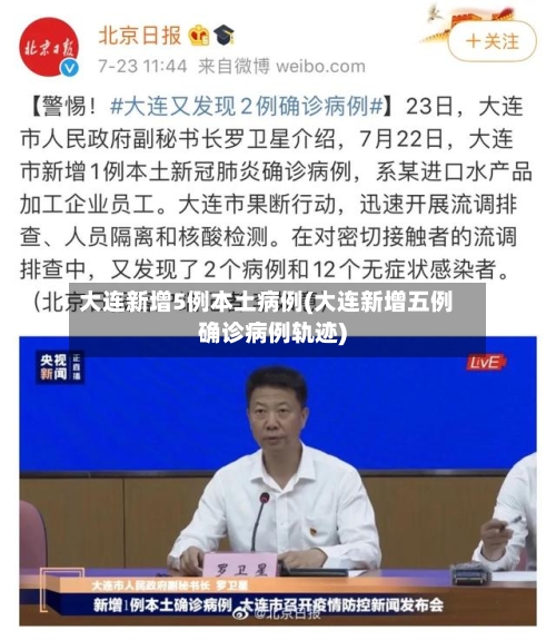 大连新增5例本土病例(大连新增五例确诊病例轨迹)