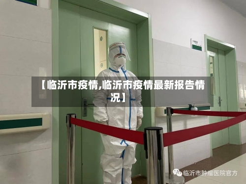 【临沂市疫情,临沂市疫情最新报告情况】-第2张图片
