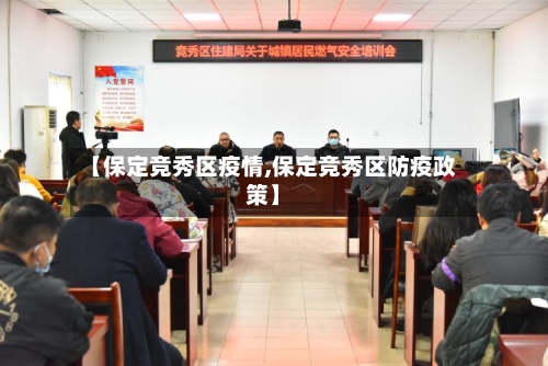 【保定竞秀区疫情,保定竞秀区防疫政策】-第2张图片