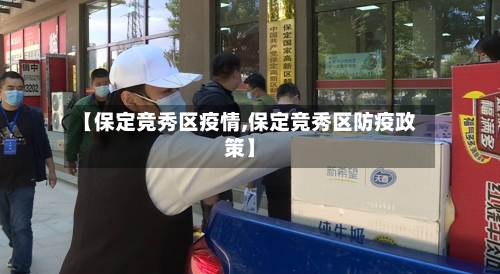 【保定竞秀区疫情,保定竞秀区防疫政策】