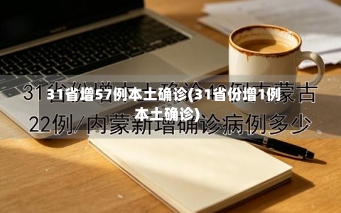 31省增57例本土确诊(31省份增1例本土确诊)-第3张图片