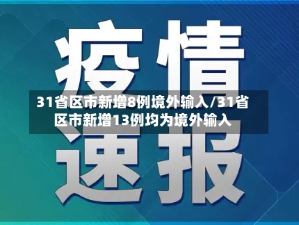 31省区市新增8例境外输入/31省区市新增13例均为境外输入