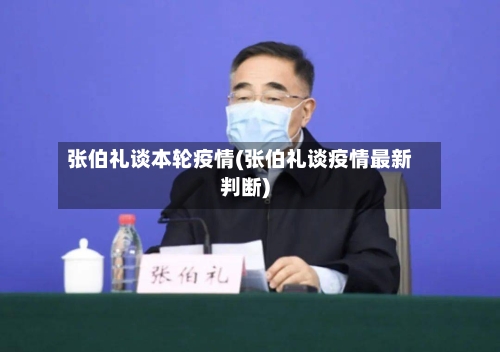 张伯礼谈本轮疫情(张伯礼谈疫情最新判断)
