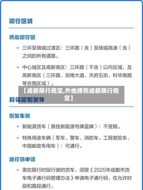 【成都限行规定,外地牌照成都限行规定】-第2张图片