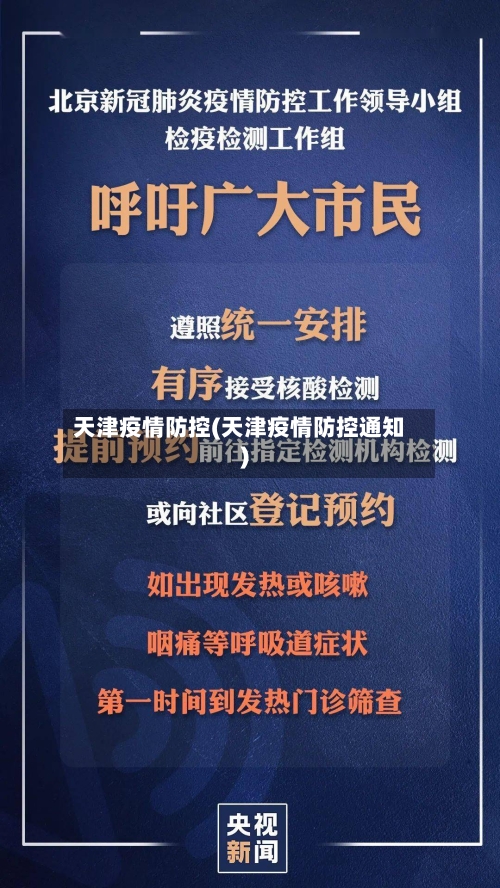 天津疫情防控(天津疫情防控通知)