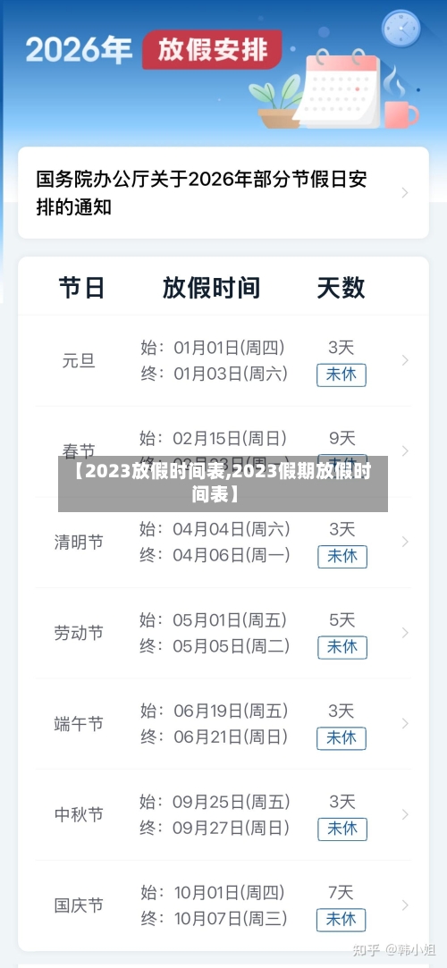 【2023放假时间表,2023假期放假时间表】