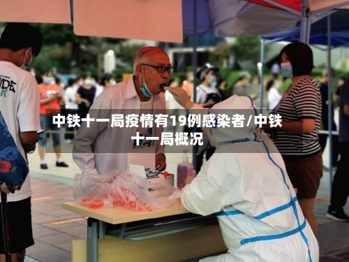 中铁十一局疫情有19例感染者/中铁十一局概况