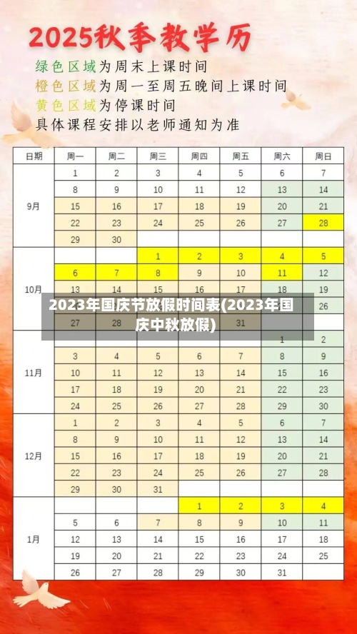 2023年国庆节放假时间表(2023年国庆中秋放假)-第2张图片