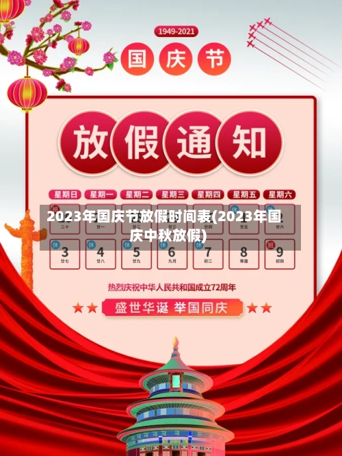 2023年国庆节放假时间表(2023年国庆中秋放假)-第3张图片
