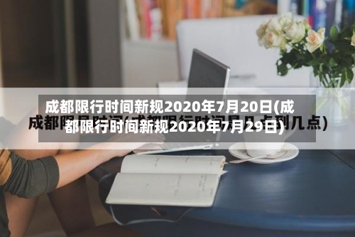 成都限行时间新规2020年7月20日(成都限行时间新规2020年7月29日)