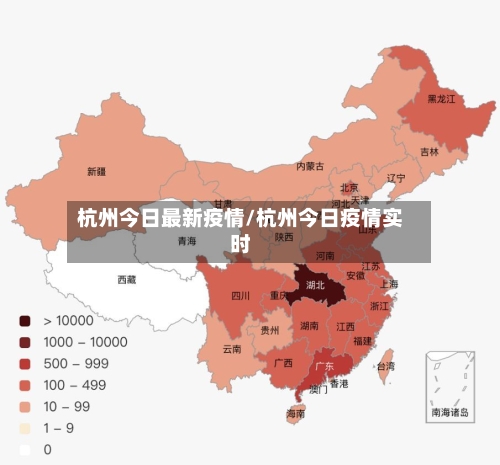 杭州今日最新疫情/杭州今日疫情实时-第2张图片