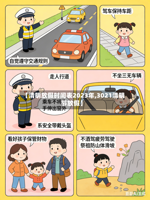 【清明放假时间表2023年,3021清明节放假】-第2张图片