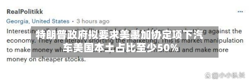 特朗普政府拟要求美墨加协定项下汽车美国本土占比至少50%-第2张图片