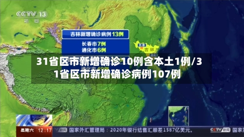 31省区市新增确诊10例含本土1例/31省区市新增确诊病例107例-第2张图片