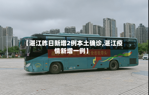 【湛江昨日新增2例本土确诊,湛江疫情新增一例】-第2张图片