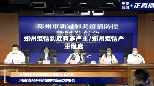 郑州疫情到底有多严重/郑州疫情严重程度