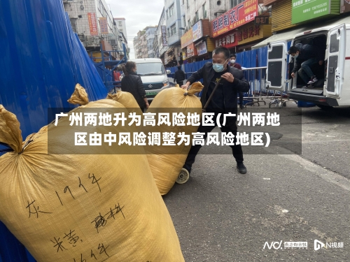 广州两地升为高风险地区(广州两地区由中风险调整为高风险地区)-第2张图片