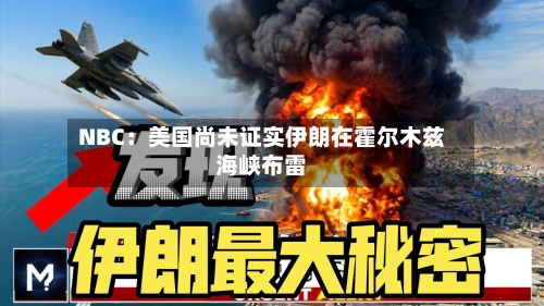 NBC:美国尚未证实伊朗在霍尔木兹海峡布雷-第2张图片