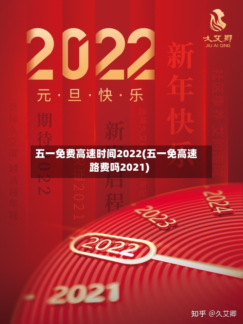 五一免费高速时间2022(五一免高速路费吗2021)
