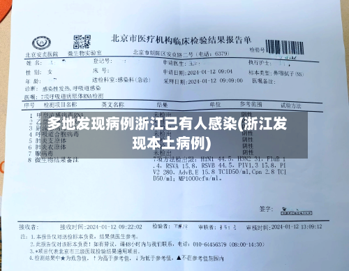 多地发现病例浙江已有人感染(浙江发现本土病例)