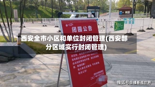 西安全市小区和单位封闭管理(西安部分区域实行封闭管理)-第3张图片