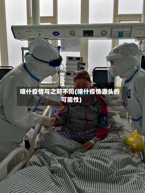 喀什疫情与之前不同(喀什疫情源头的可能性)