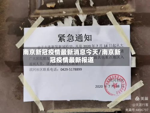 南京新冠疫情最新消息今天/南京新冠疫情最新报道