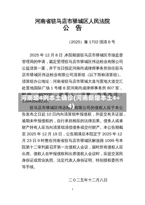河南增4例本土确诊(河南新增本土4+4)-第2张图片
