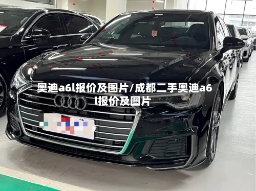 奥迪a6l报价及图片/成都二手奥迪a6l报价及图片-第2张图片