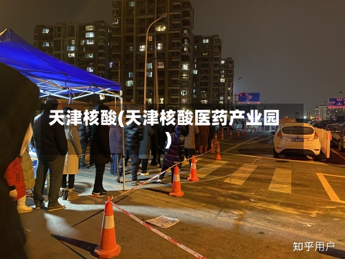 天津核酸(天津核酸医药产业园)