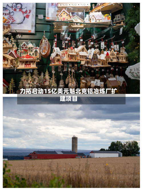 力拓启动15亿美元魁北克铝冶炼厂扩建项目