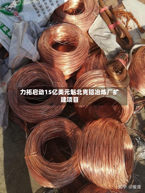 力拓启动15亿美元魁北克铝冶炼厂扩建项目-第2张图片