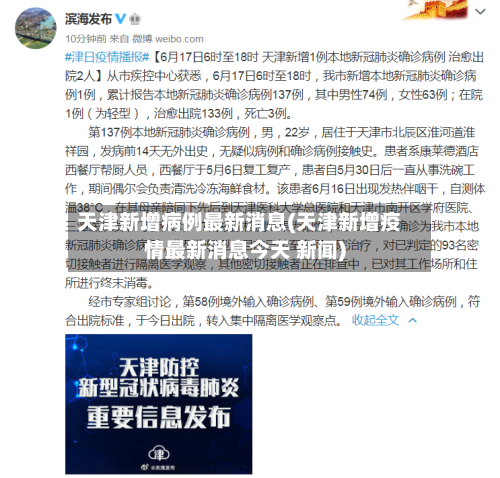 天津新增病例最新消息(天津新增疫情最新消息今天 新闻)-第3张图片