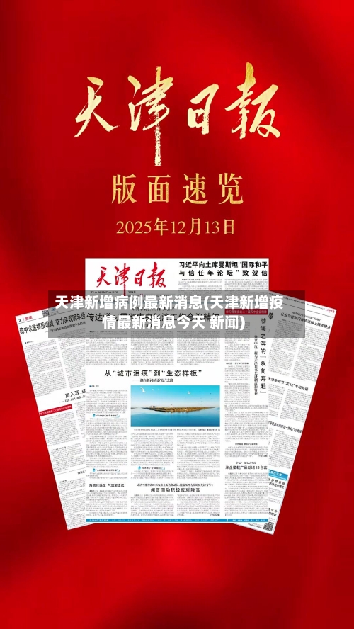 天津新增病例最新消息(天津新增疫情最新消息今天 新闻)-第2张图片