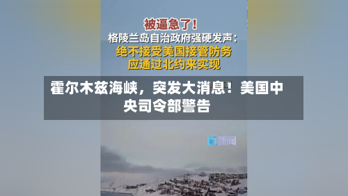霍尔木兹海峡，突发大消息！美国中央司令部警告
