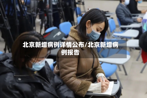 北京新增病例详情公布/北京新增病例报告-第2张图片