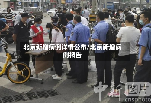 北京新增病例详情公布/北京新增病例报告-第3张图片