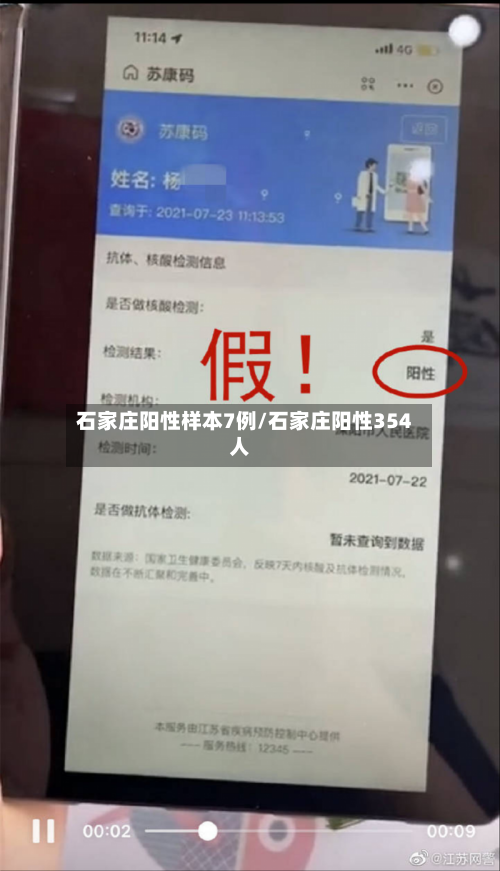 石家庄阳性样本7例/石家庄阳性354人
