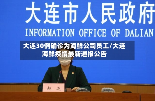 大连30例确诊为海鲜公司员工/大连海鲜疫情最新通报公告
