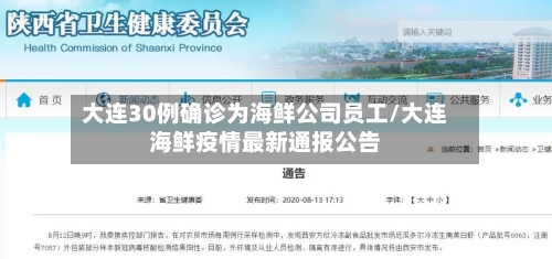 大连30例确诊为海鲜公司员工/大连海鲜疫情最新通报公告-第2张图片