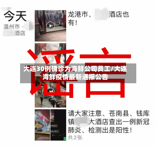 大连30例确诊为海鲜公司员工/大连海鲜疫情最新通报公告-第3张图片